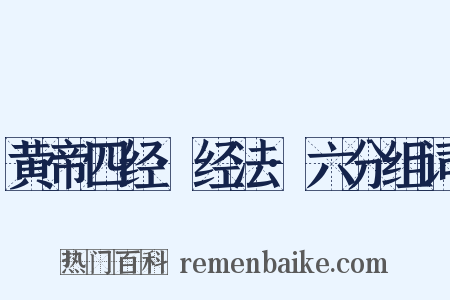 黄帝四经·经法·六分组词是什么意思的图片